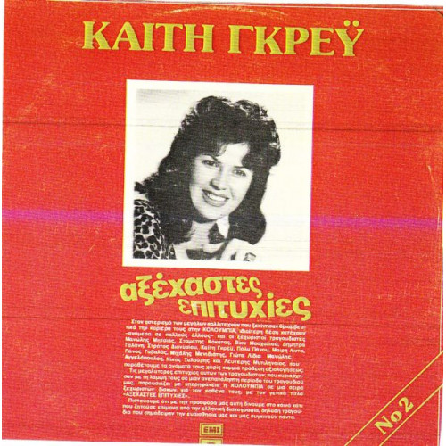 ΓΚΡΕΥ ΚΑΙΤΗ - ΑΞΕΧΑΣΤΕΣ ΕΠΙΤΥΧΙΕΣ ( ΚΟΚΚΙΝΟΣ )